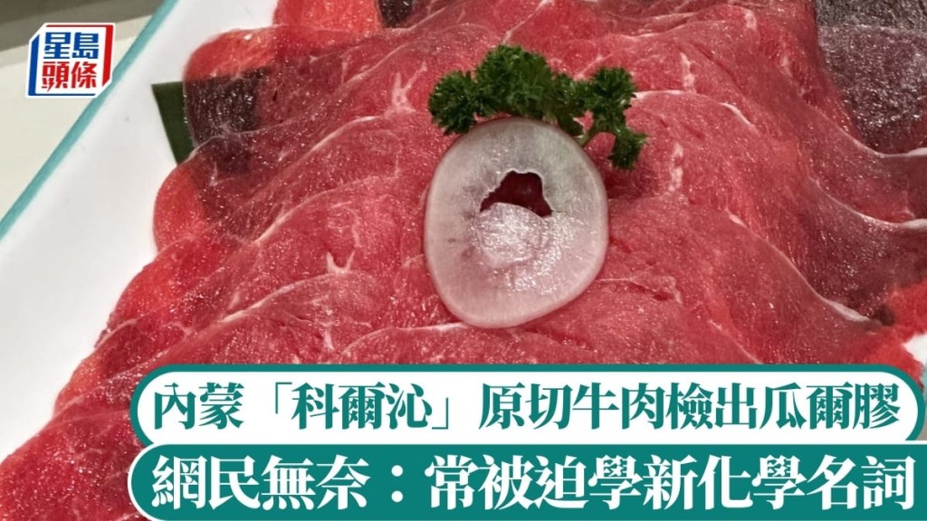 内地又现食安危机，内蒙「科尔沁」原切牛肉检出瓜尔胶。