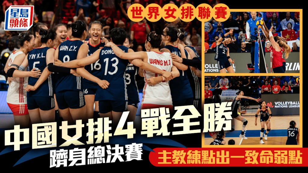 世界女排聯賽VNL︱中國女排第三周4戰全勝躋身總決賽。