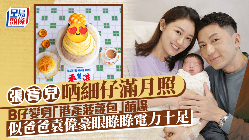 富贵前港姐张宝儿晒细仔满月照  B仔变身「港产菠萝包」萌爆  似爸爸袁伟豪眼睩睩电力十足
