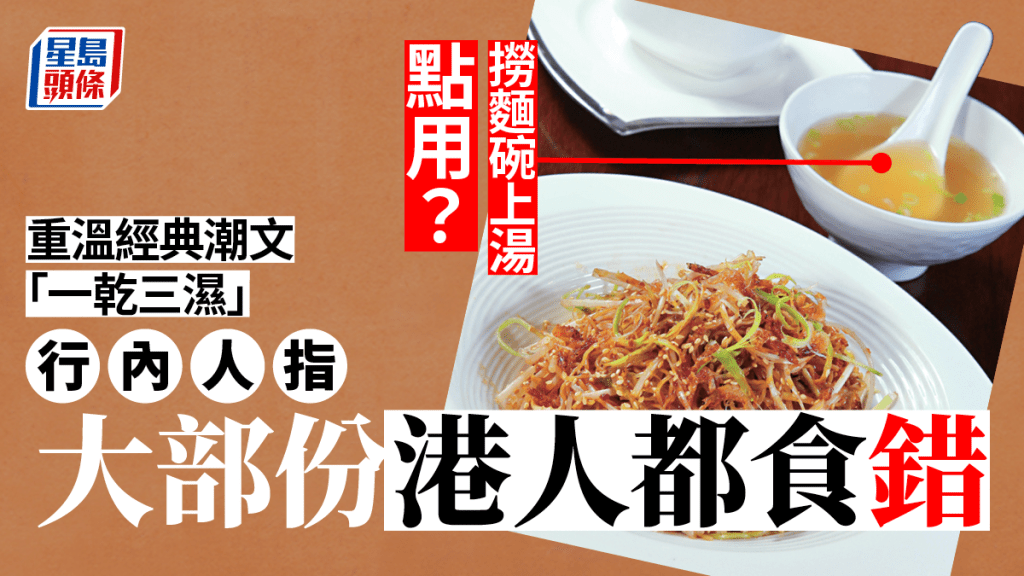 撈麵要跟上湯? 重溫經典潮文「一乾三濕」 行內人指大部份港人都食錯