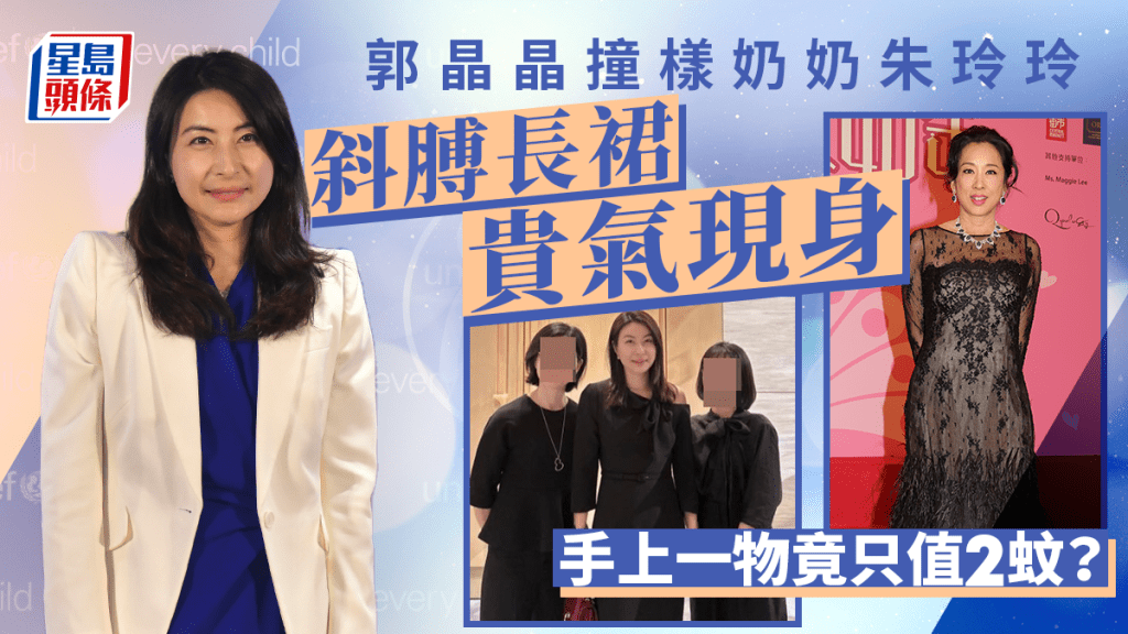 郭晶晶斜膊長裙現身獲讚似最靚港姐奶奶朱玲玲  手部「便宜貨」再成焦點