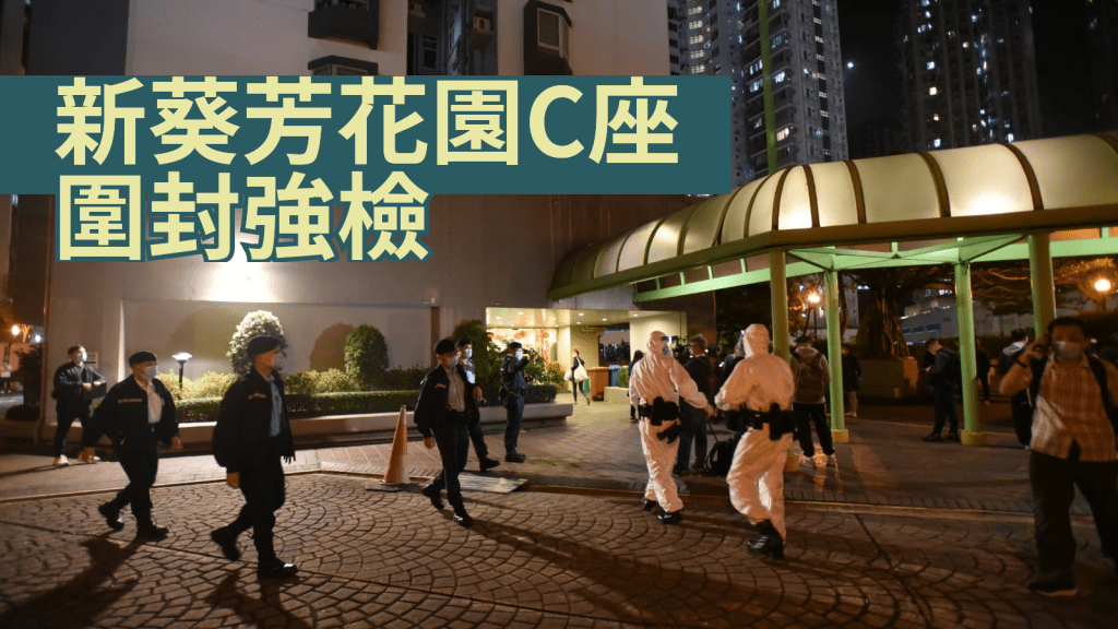 新葵芳花園C座一宗初步陽性檢測個案初步涉及變異病毒株。