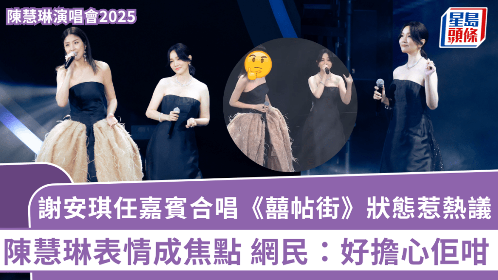陳慧琳演唱會2025丨謝安琪任嘉賓合唱《囍帖街》狀態惹熱議 陳慧琳表情成焦點 網民:好擔心佢咁