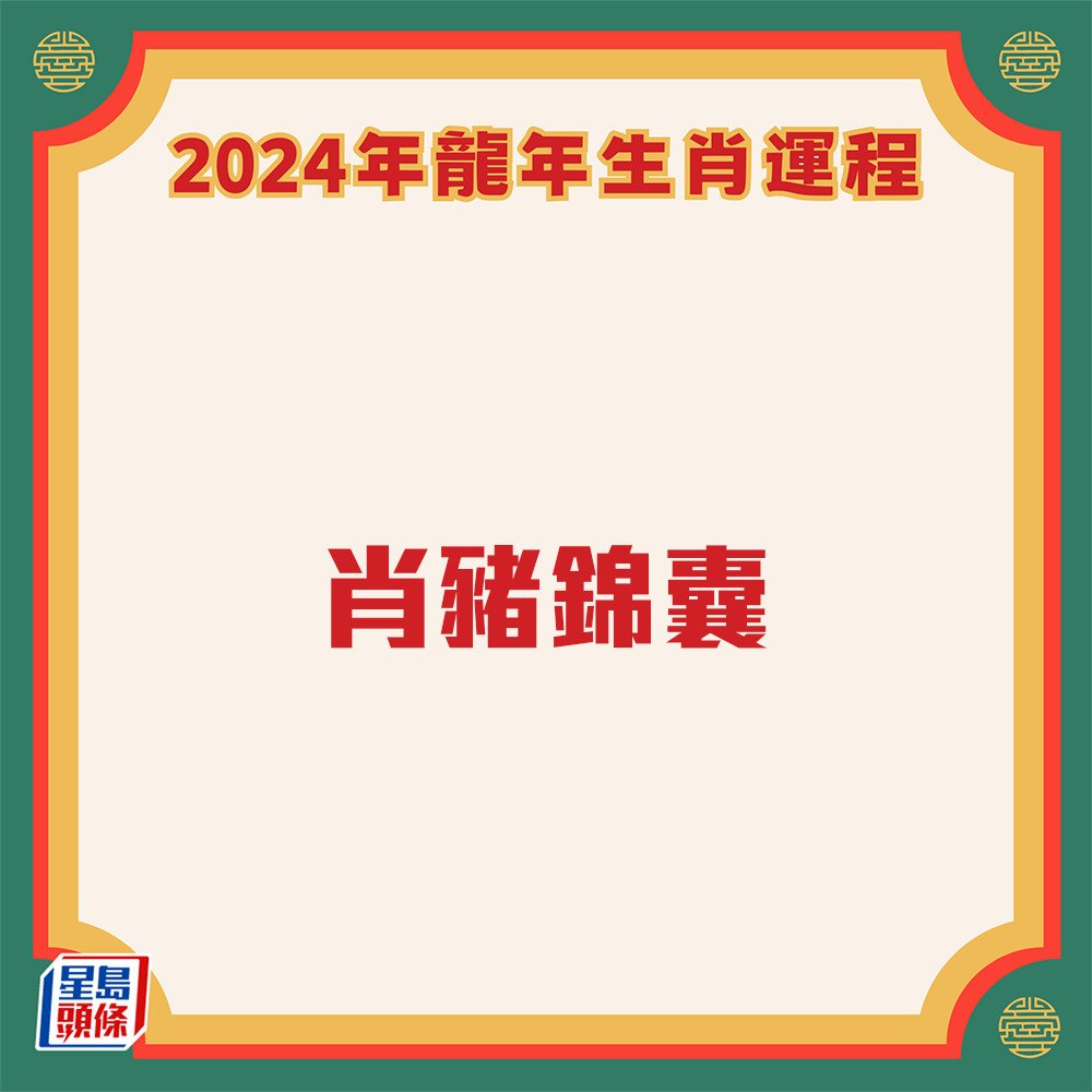 雲文子 - 奇門遁甲屬豬生肖運程2024