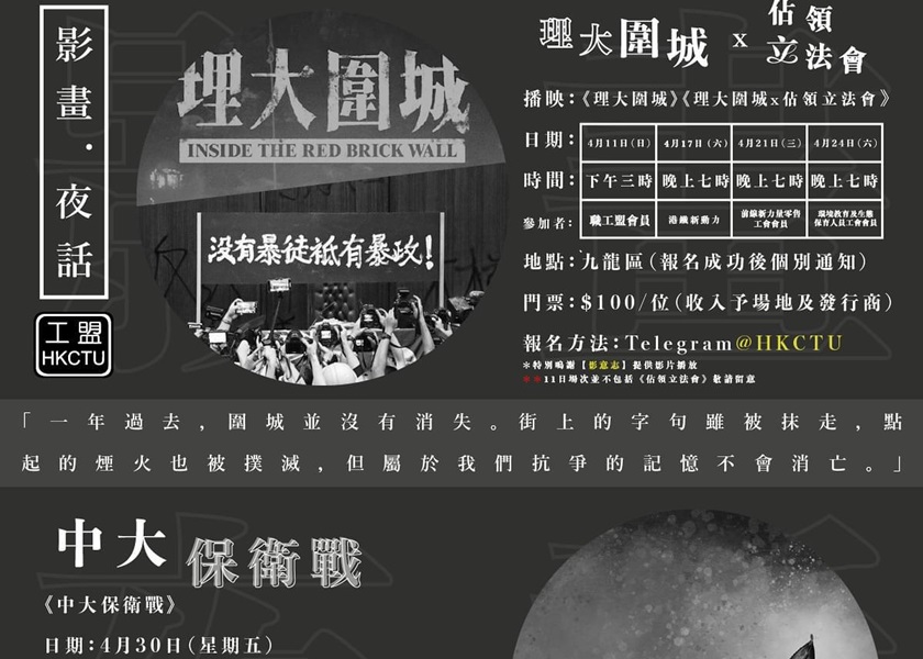 職工盟舉辦多場放映會,只供屬下工會會員觀看。 資料圖片