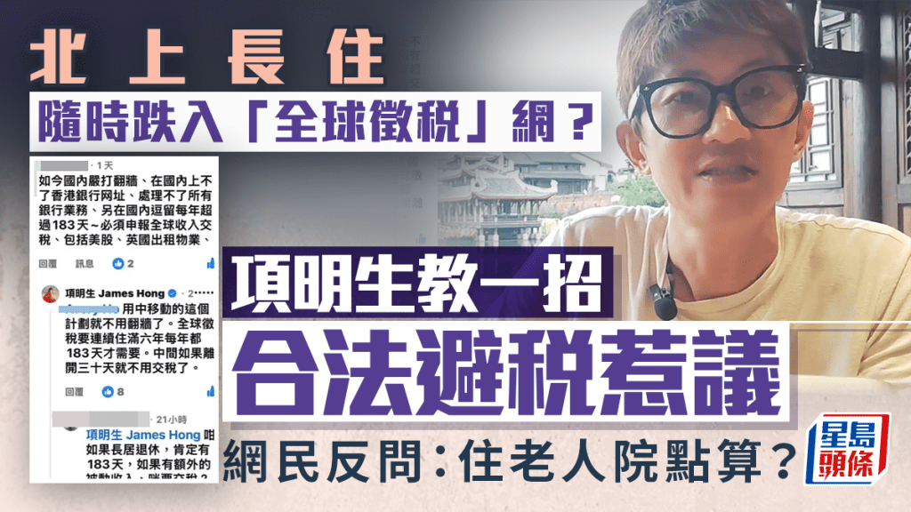 北上長住隨時跌入「全球徵稅」網？項明生教一招合法避稅惹議 網民反問：住老人院點算？｜Juicy叮