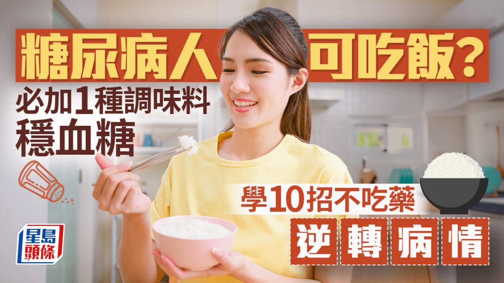 糖尿病人也可吃飯？加1種調味料穩血糖 學10招不吃藥逆轉病情