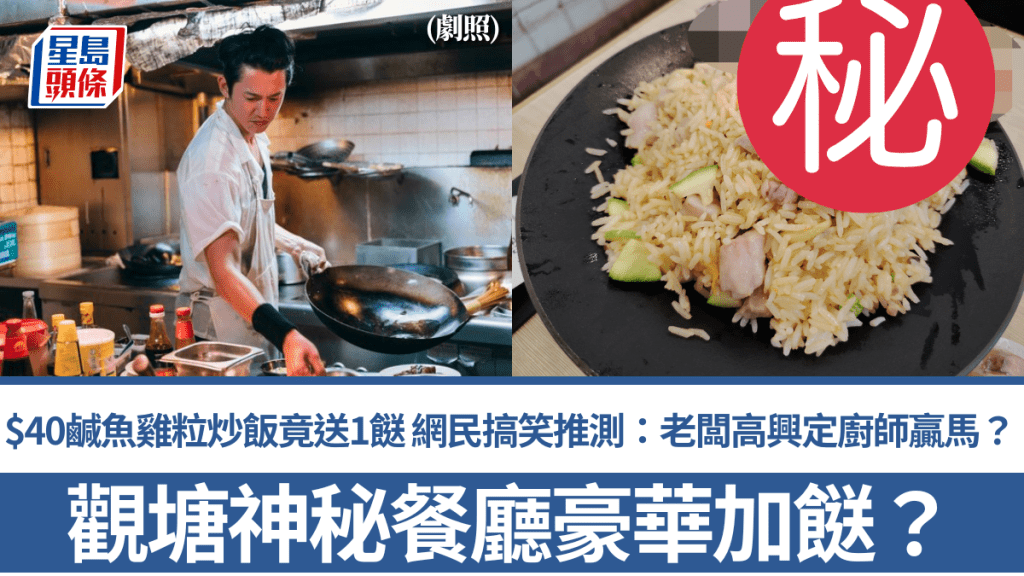 觀塘神秘餐廳豪華加餸？$40鹹魚雞粒炒飯竟送1餸 網民搞笑推測：老闆高興定廚師贏馬？