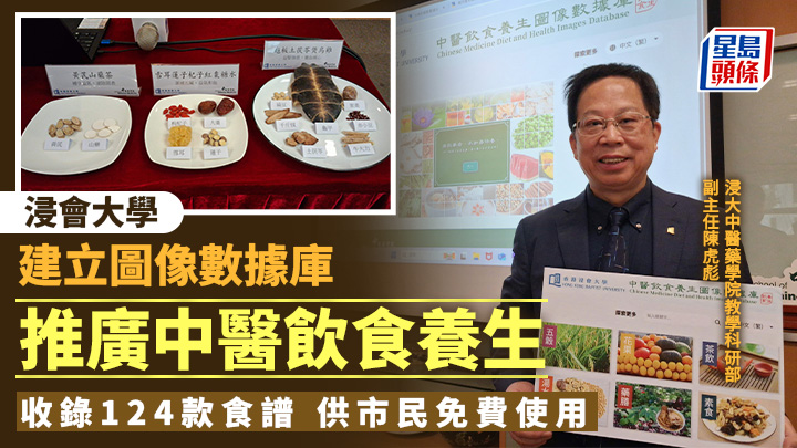 中醫養生｜浸大建圖像數據庫 推廣中醫飲食養生 收錄124款食譜