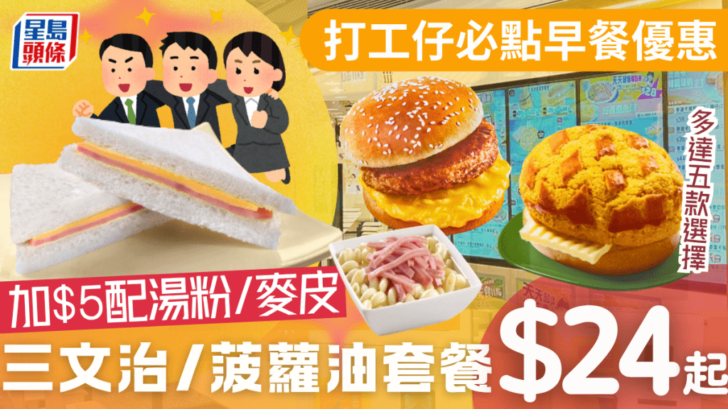 大家樂超值早餐優惠！漢堡/三文治/菠蘿油$24起 加$5配湯粉/麥皮 外賣限定