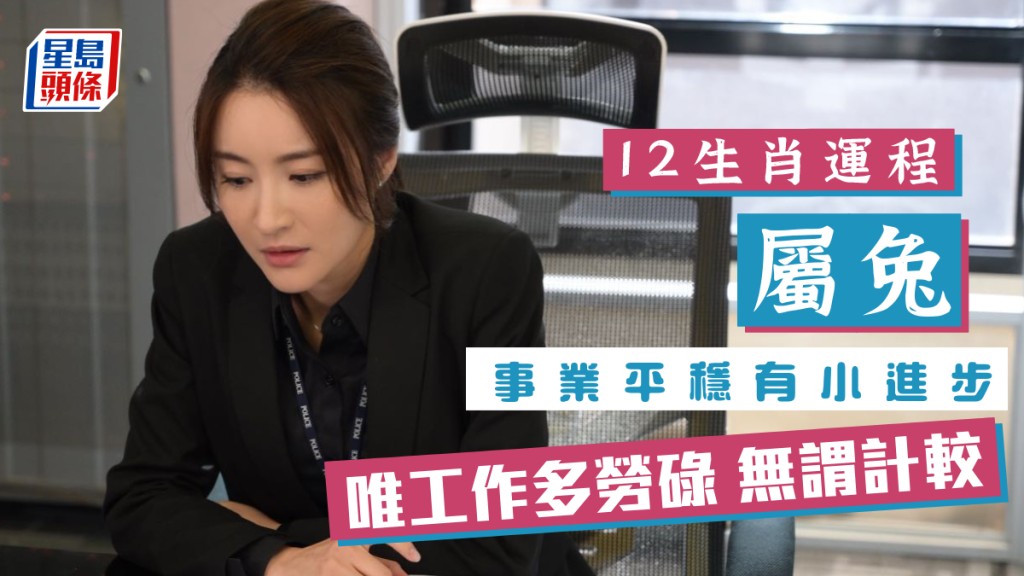 生肖運程|屬兔事業平穩 有小進步 唯工作多勞碌無謂多計較
