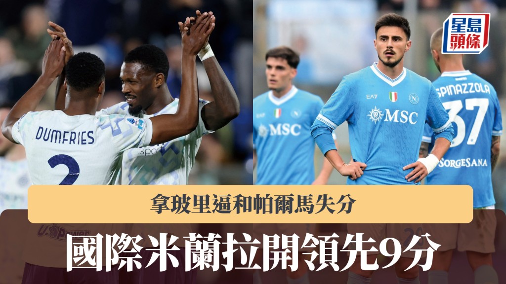 意甲｜拿玻里逼和帕尔马失分 国际米兰拉开领先9分。路透社