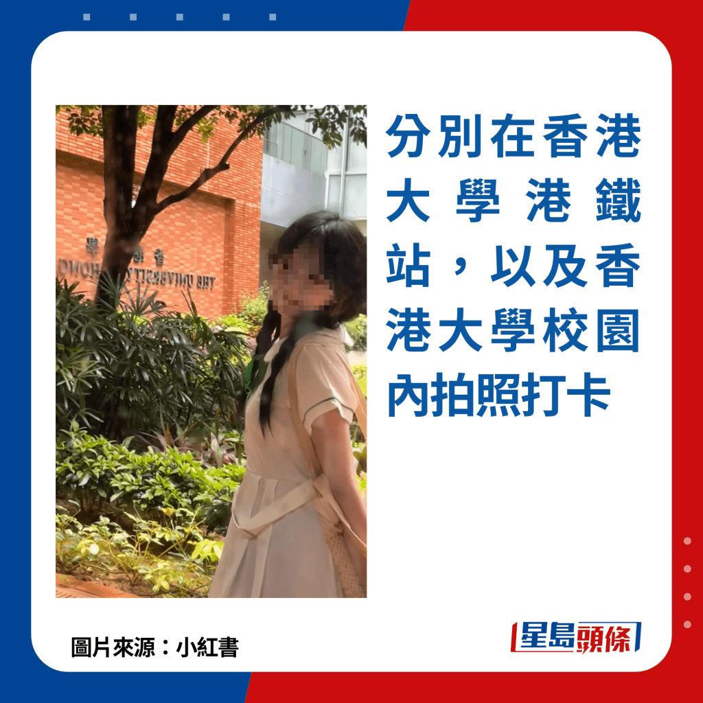 分别在香港大学港铁站，以及香港大学校园内拍照打卡