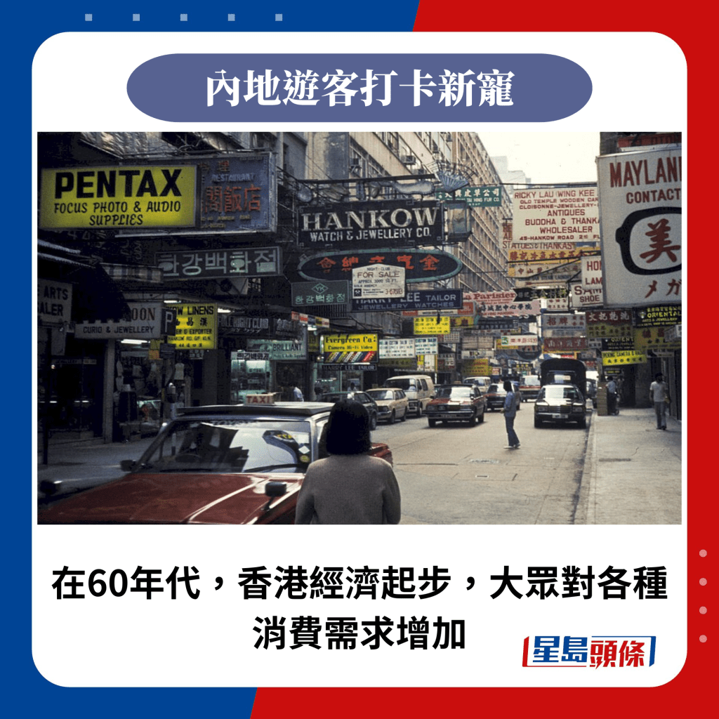 在60年代，香港经济起步，大众对各种消费需求增加