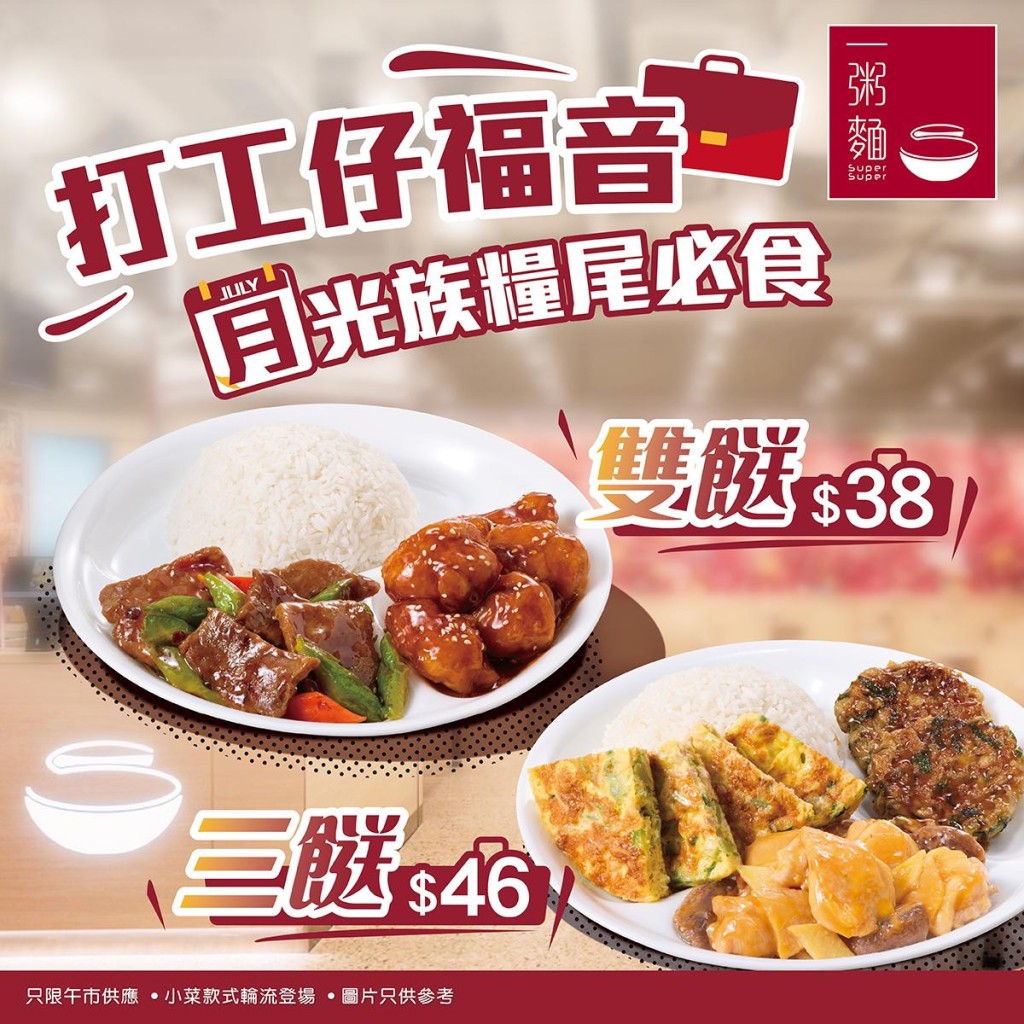 一粥麵的雙餸飯再次回歸。 一粥麵的雙餸飯再次回歸。