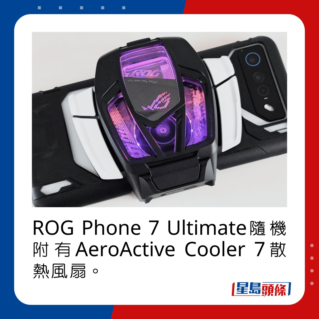 ROG Phone 7 Ultimate随机附有AeroActive Cooler 7散热风扇。