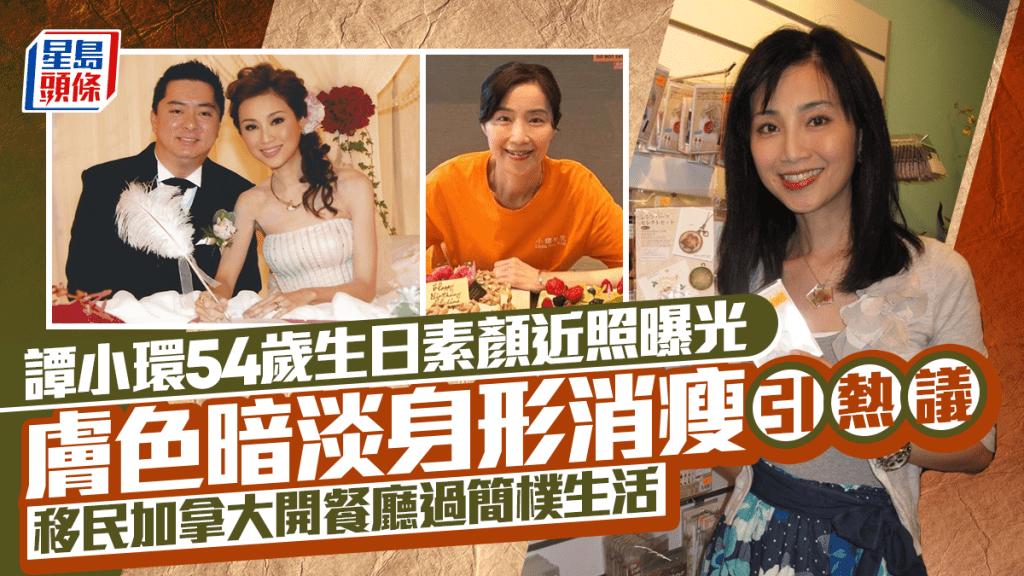 谭小环54岁生日素颜近照曝光  肤色暗淡身形消瘦引热议  移民加拿大开餐厅过简朴生活