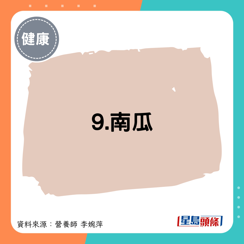 9.南瓜