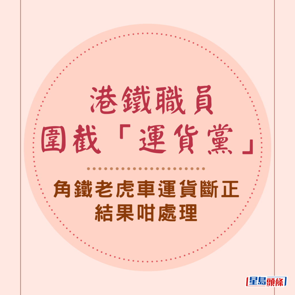 港铁职员围截「运货党」 角铁老虎车运货断正结果咁处理