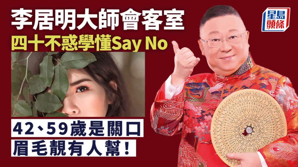 李居明 - 四十不惑學懂Say No｜李居明大師會客室