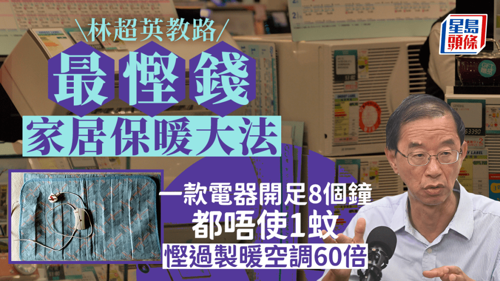 寒冷天氣持續 林超英教兩招慳錢保暖大法 一電器開足8個鐘電費唔使1蚊