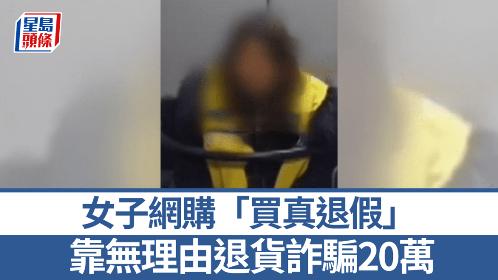 女子網購「買真退假」 靠無理由退貨詐騙20萬。看看新聞