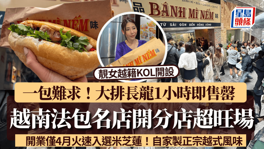 米芝蓮越南法包專門店「品味」攻入中環!自家製正宗越式風味 首日開店「一包難求」1小時即售罄!鄭秀文Sammi都愛食?