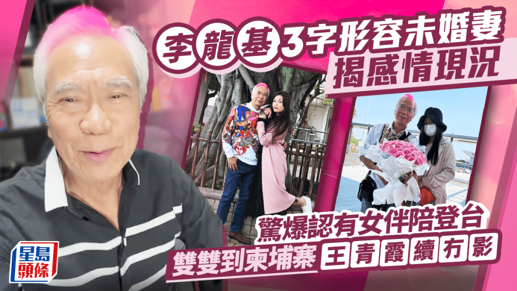 李龍基3字形容未婚妻揭感情現況  驚爆認有女伴陪登台  雙雙到柬埔寨王青霞續冇影