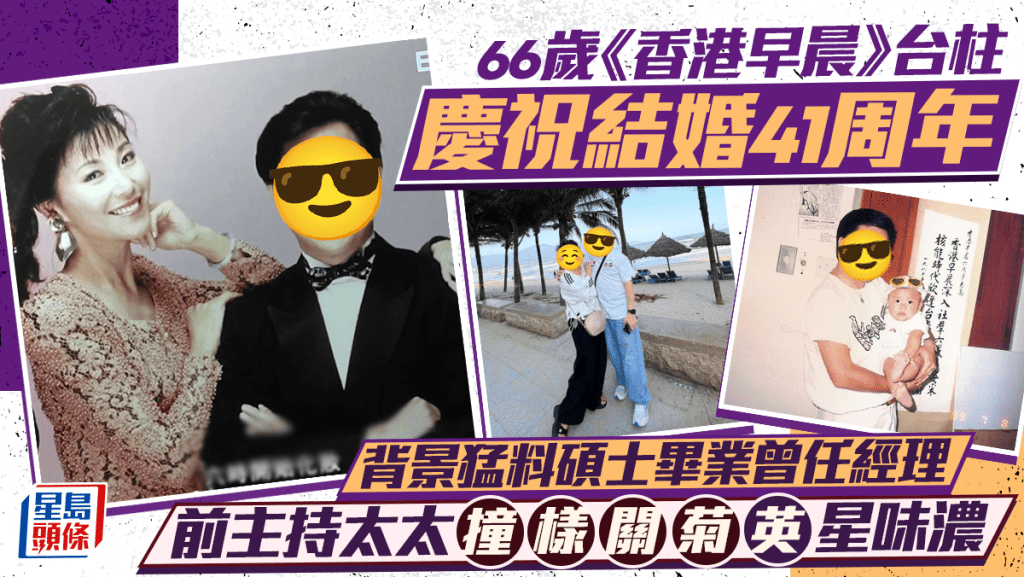 66歲《香港早晨》台柱三代同堂慶祝結婚41周年  背景猛料碩士畢業曾任經理 前主持太太撞樣關菊英星味濃