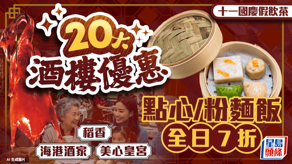 十一酒樓優惠｜20大國慶假飲茶折扣！點心/粉麵飯全日7折 稻香/美心皇宮/海港酒家