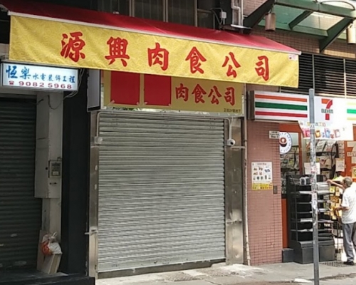 「源興肉食公司」。 網圖