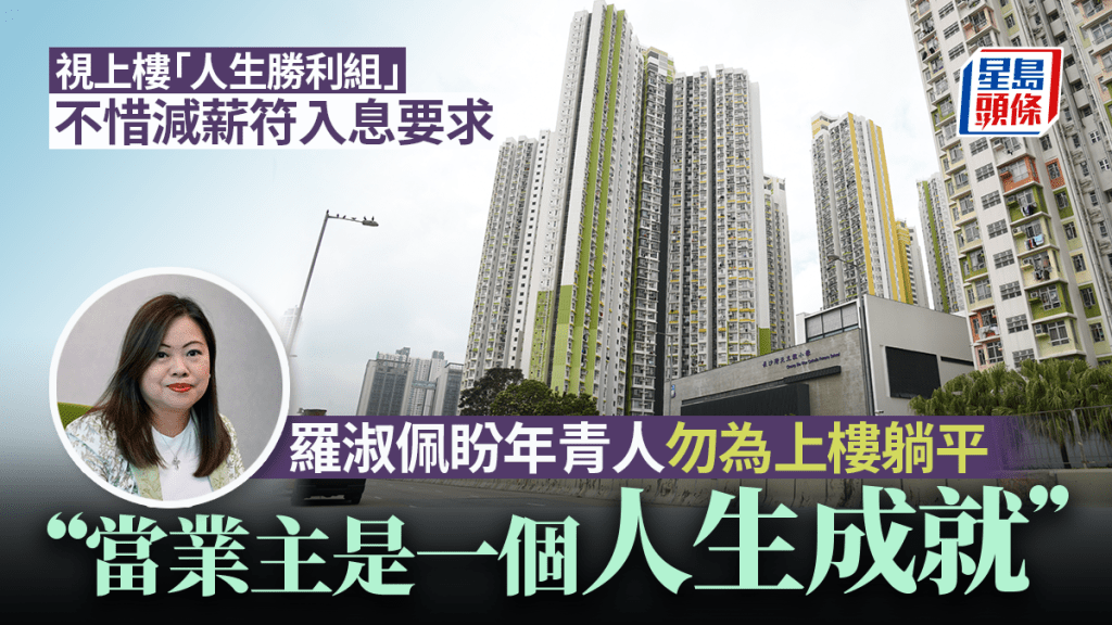 羅淑佩盼年青人勿為上樓「躺平」 倡當業主是一個人生成就。資料圖片
