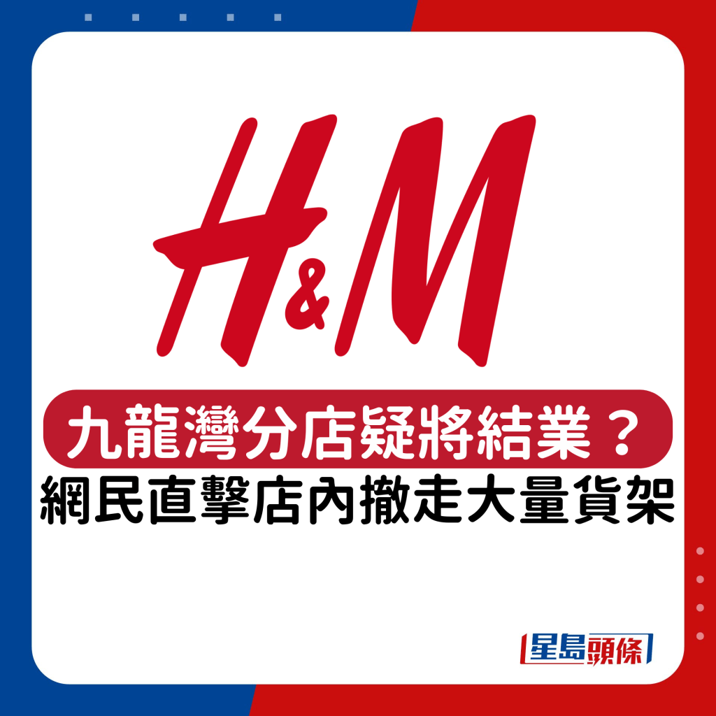 H&M MegaBox分店疑将结业？网民直击店内撤走大量货架 货品劈至半价发售 全港仅剩4分店