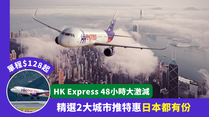HK Express推出48小時限時快閃優惠，2大精選航點單程票價由128港元起。