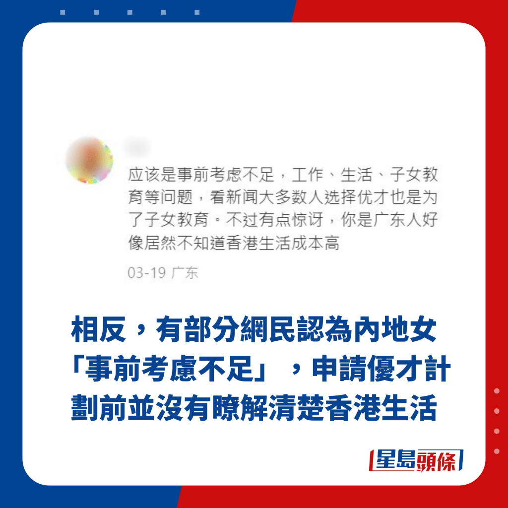 相反，有部分網民認為內地女「事前考慮不足」，申請優才計劃前並沒有瞭解清楚香港生活
