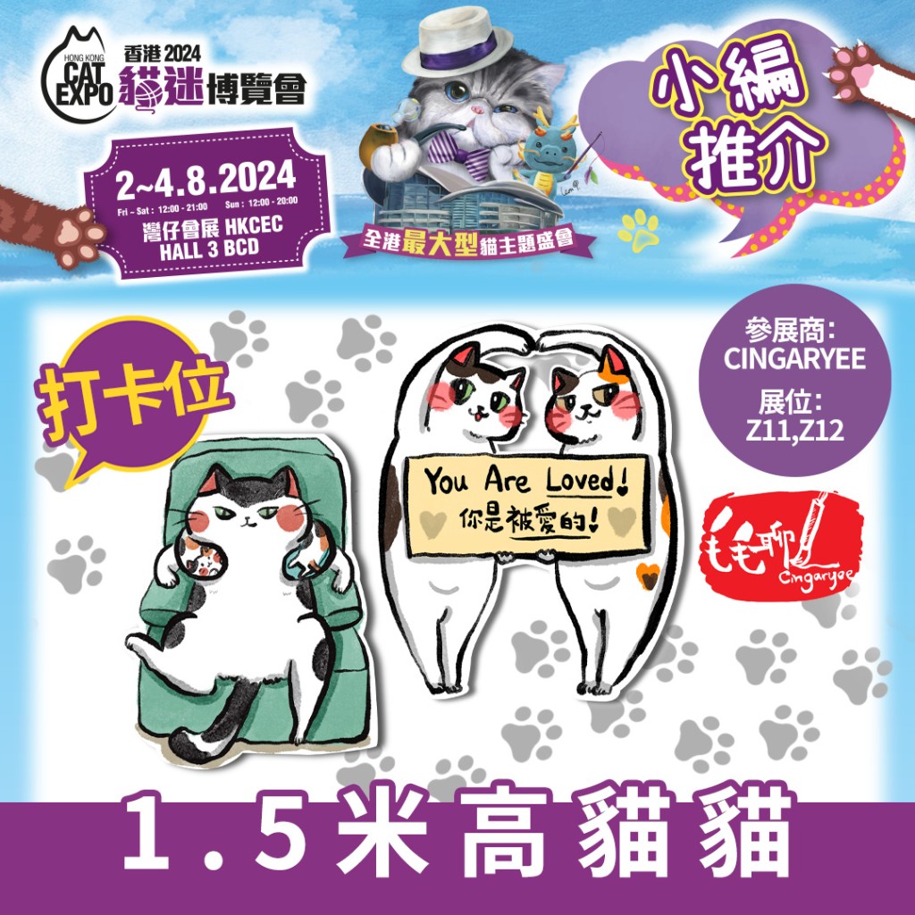 「毛毛聊」將會展出1.5米巨型貓貓供入場人士打卡拍照。(展位:Z11,12)