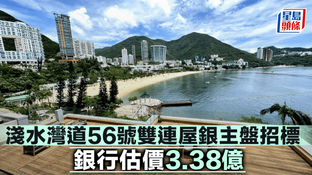 淺水灣道56號雙連屋銀主盤招標 銀行估價3.38億