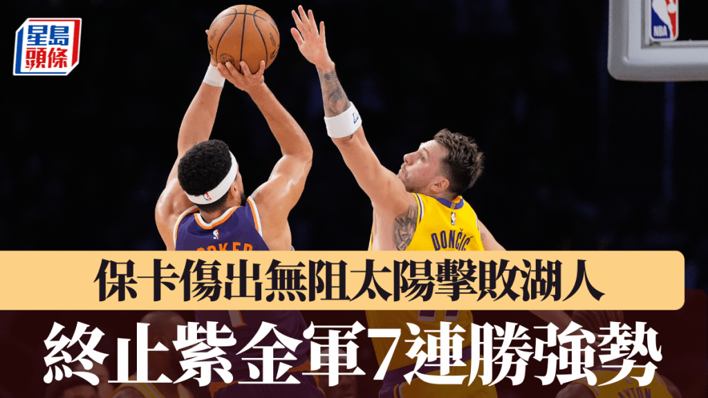 保卡傷出無阻太陽擊敗湖人，終止紫金軍7連勝強勢。美聯社