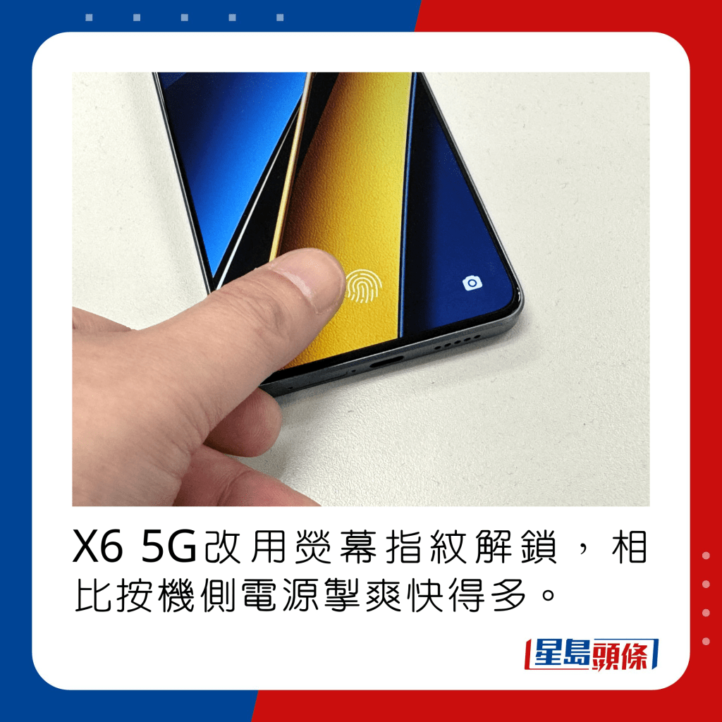 X6 5G改用荧幕指纹解锁，相比按机侧电源掣爽快得多。