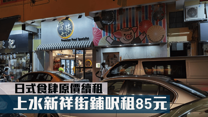 上水新祥街鋪呎租85元。
