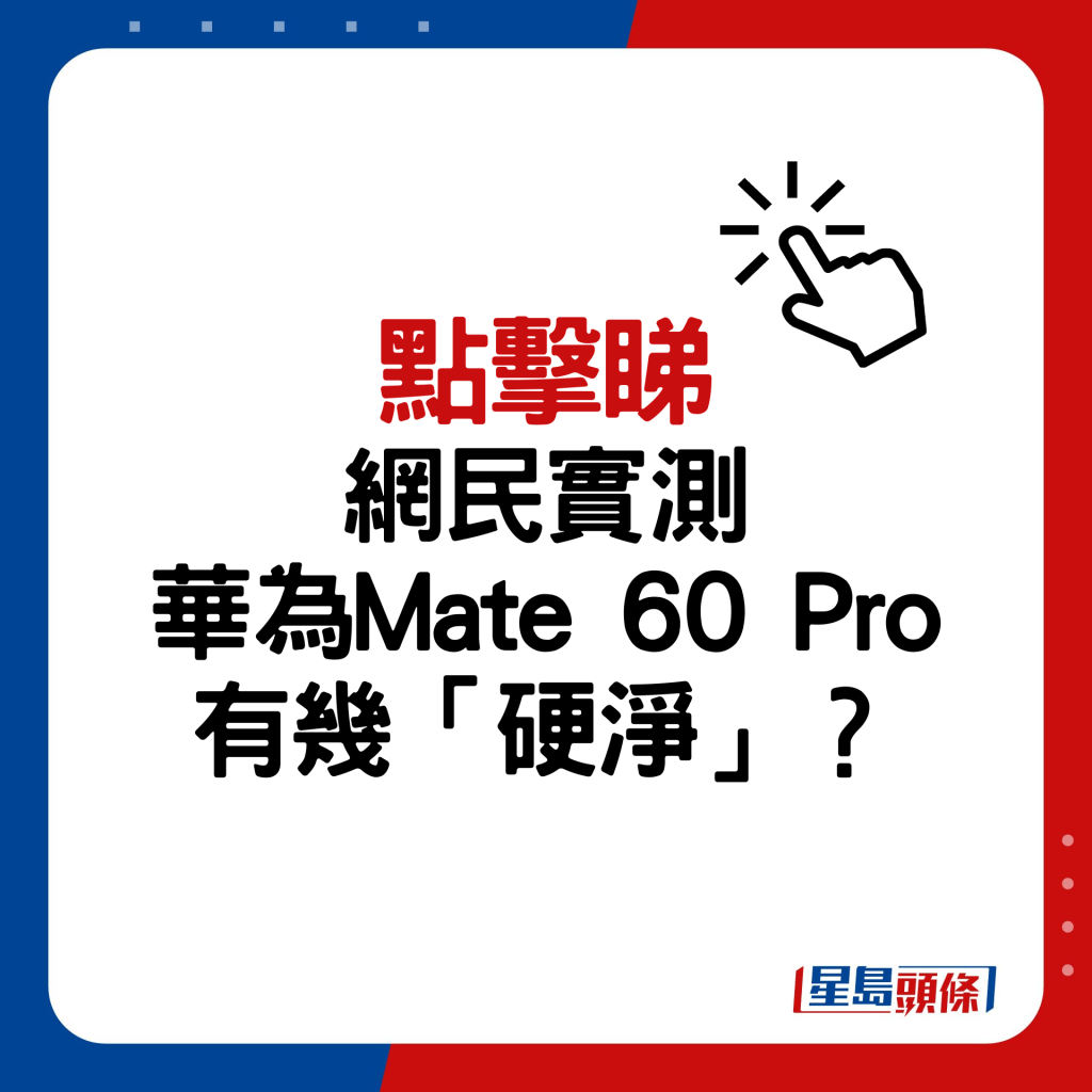 網民實測華為Mate 60 Pro有幾「硬淨」