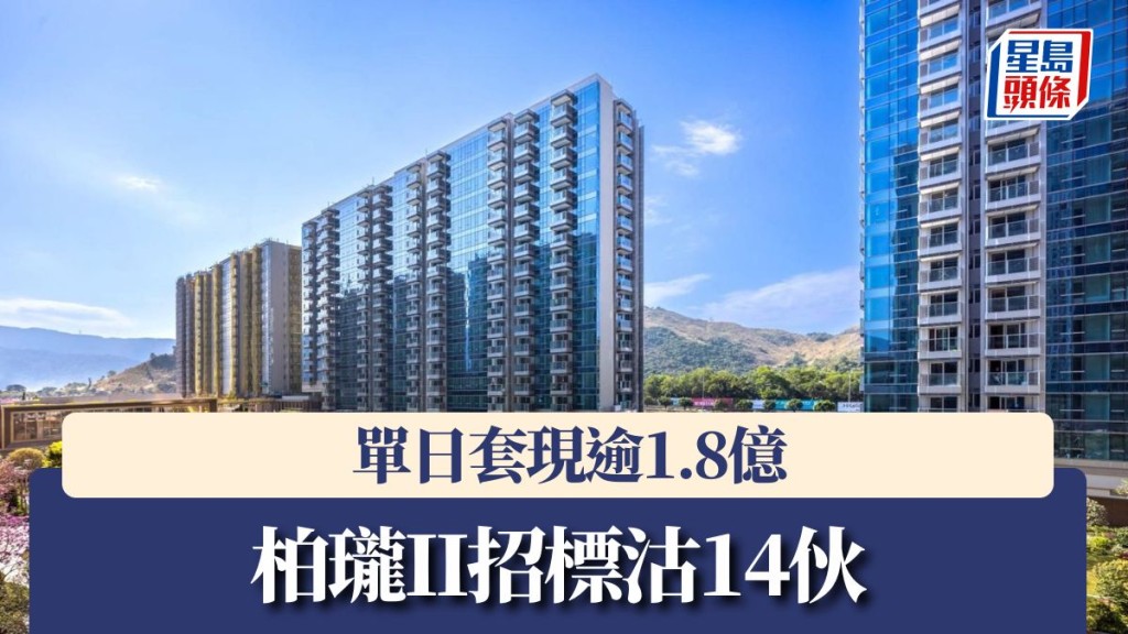 柏瓏II招標沽14伙,單日套現逾1.8億。