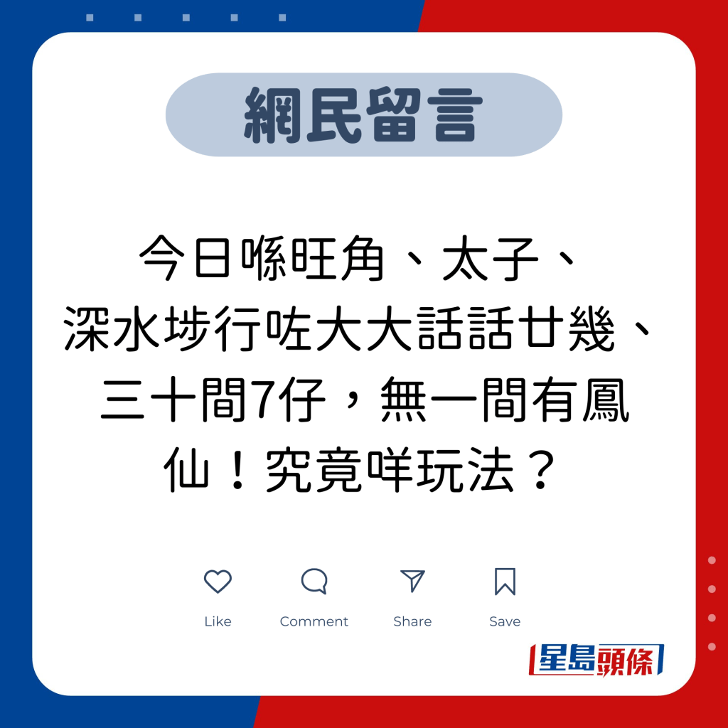 网民留言：今日喺旺角、太子、 深水埗行咗大大话话廿几、三十间7仔，无一间有凤仙！究竟咩玩法？