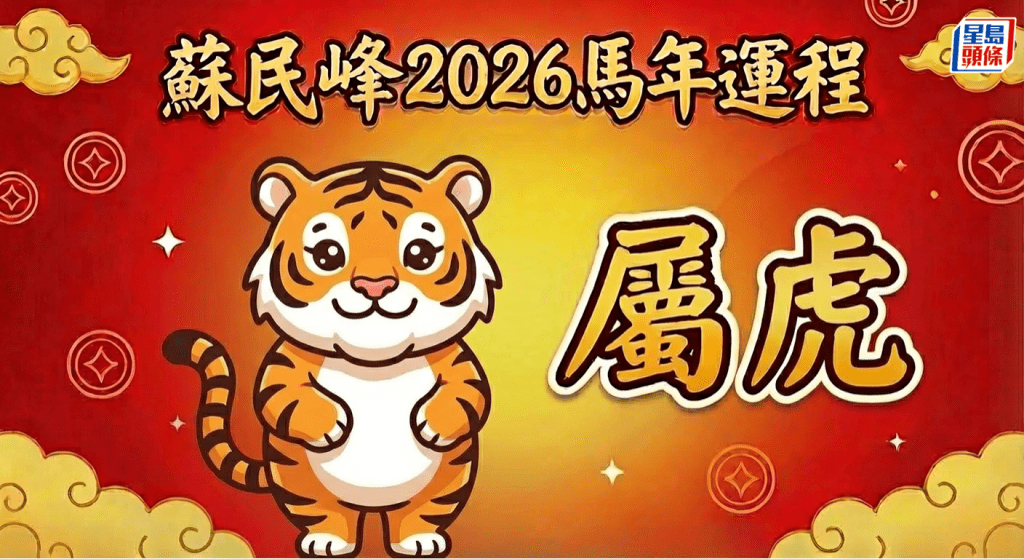 屬虎太歲三合！易招小人篤背脊