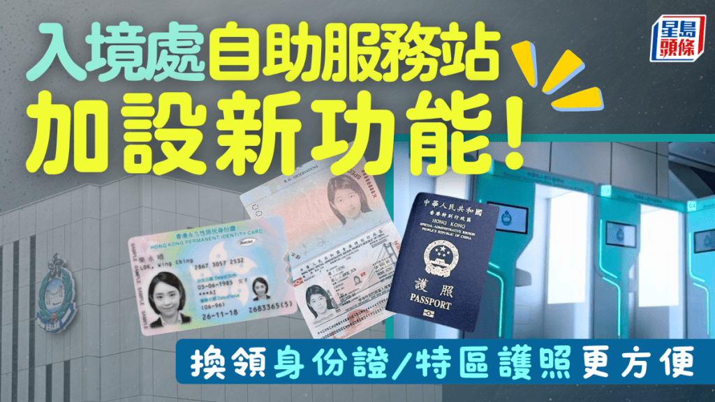 入境處自助服務站加設新功能！換領身份證／特區護照更方便 即睇地址/時間
