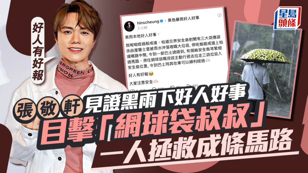 黑雨|張敬軒暴雨下路經般咸道見證好人好事 「網球袋叔叔」一人拯救成條馬路:好人有好報