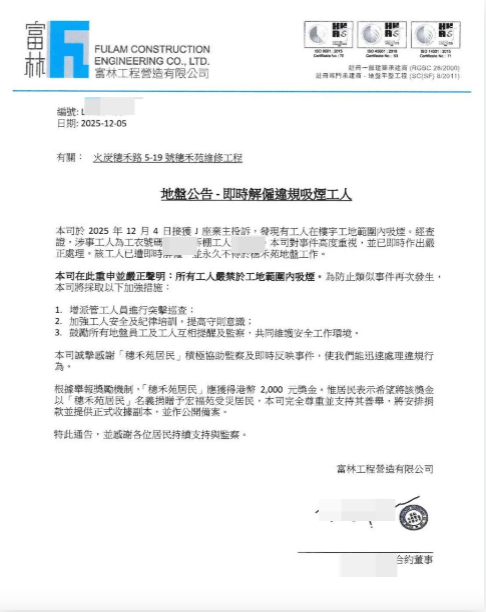 今日（6日）凌晨網上流傳兩張公告，其中一張由富林發出，指有穗禾苑J座住戶本月4日發現拆棚工人在樓層範圍內吸煙，公司已即時解僱涉事工人，並永久禁止其於穗禾苑地盤工作。Threads@haruhae.de