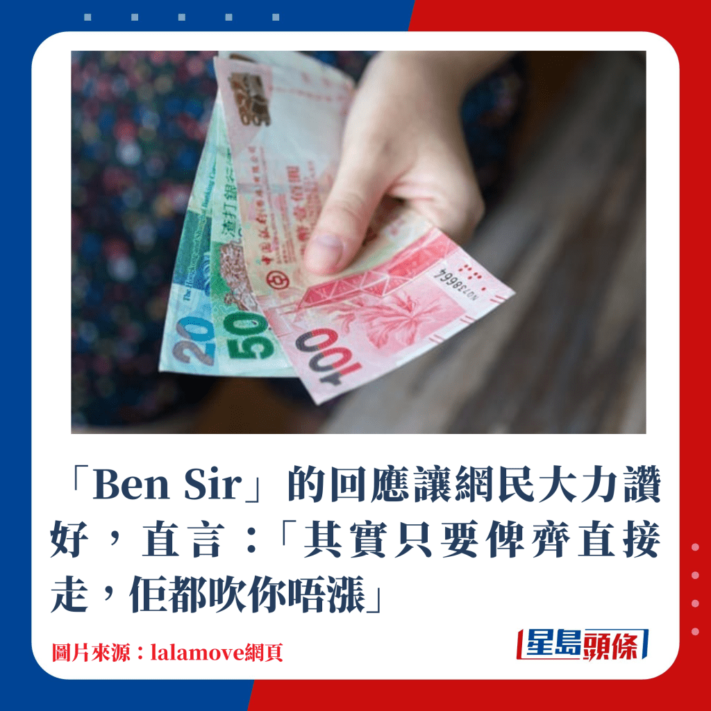 「Ben Sir」的回應讓網民大力讚好，直言：「其實只要俾齊直接走，佢都吹你唔漲」