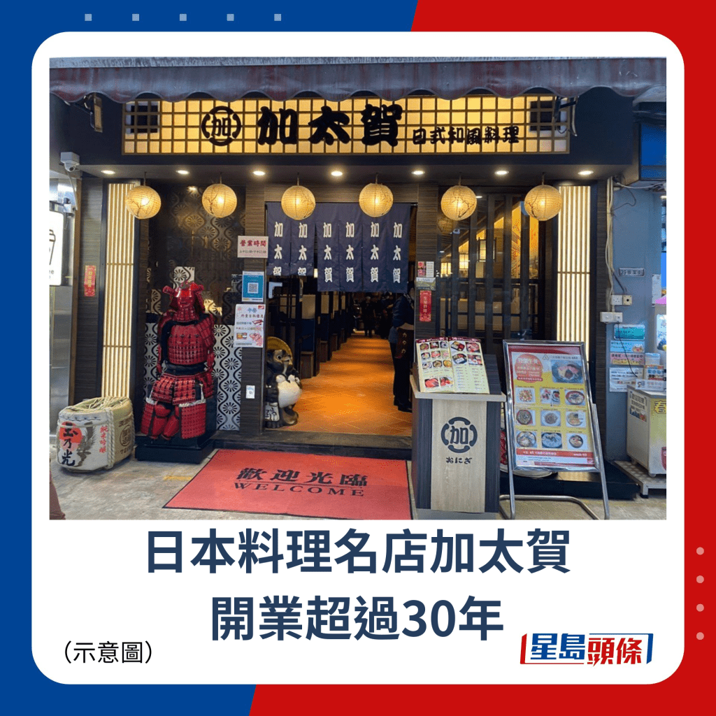 日本料理名店加太賀 開業超過30年