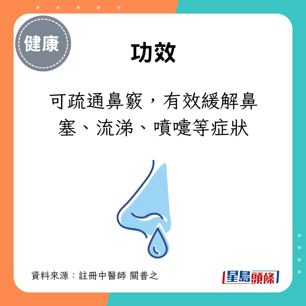 可疏通鼻竅，有效緩解鼻塞、流涕、噴嚏等症狀